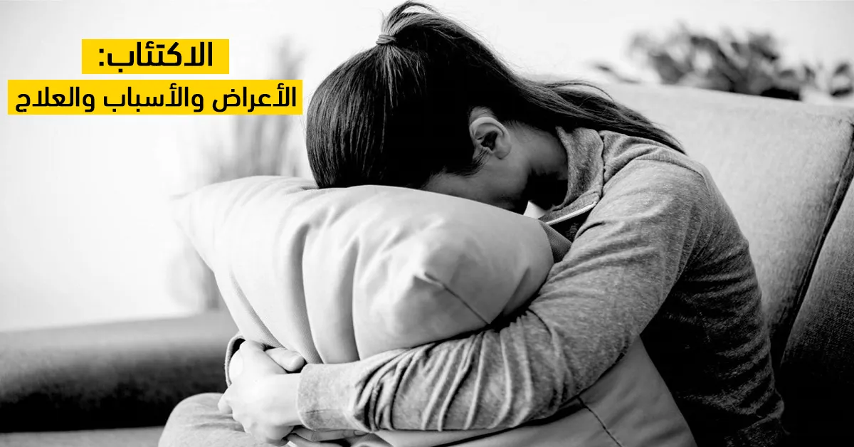 الاكتئاب: الأعراض والأسباب والعلاج